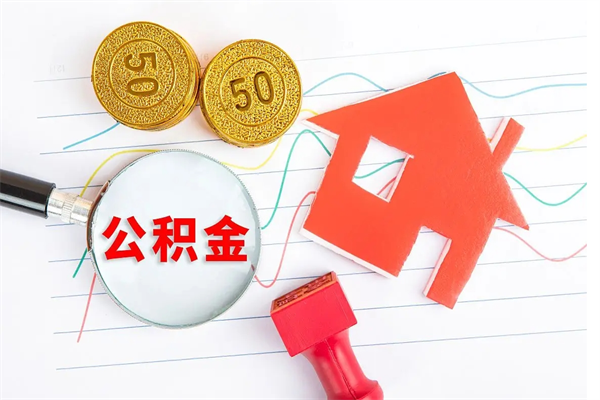 海盐公积金想取出来零花可以吗（手头紧怎么提取公积金）